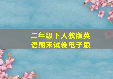 二年级下人教版英语期末试卷电子版