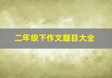 二年级下作文题目大全