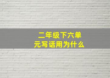 二年级下六单元写话用为什么