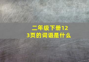 二年级下册123页的词语是什么