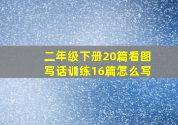 二年级下册20篇看图写话训练16篇怎么写