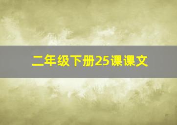 二年级下册25课课文