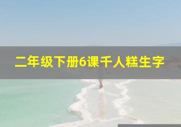 二年级下册6课千人糕生字