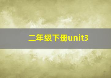 二年级下册unit3