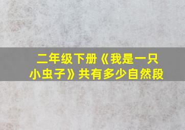 二年级下册《我是一只小虫子》共有多少自然段