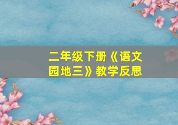 二年级下册《语文园地三》教学反思