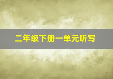 二年级下册一单元听写