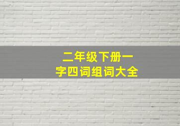 二年级下册一字四词组词大全