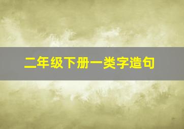 二年级下册一类字造句