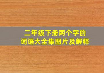 二年级下册两个字的词语大全集图片及解释