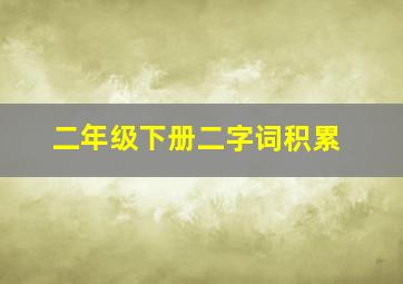 二年级下册二字词积累