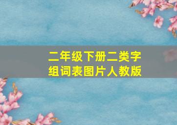 二年级下册二类字组词表图片人教版