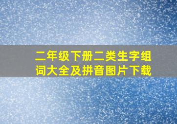 二年级下册二类生字组词大全及拼音图片下载