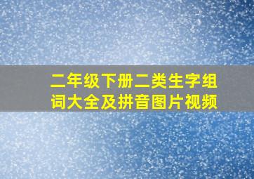 二年级下册二类生字组词大全及拼音图片视频