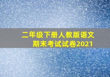 二年级下册人教版语文期末考试试卷2021