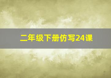 二年级下册仿写24课