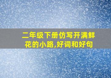 二年级下册仿写开满鲜花的小路,好词和好句