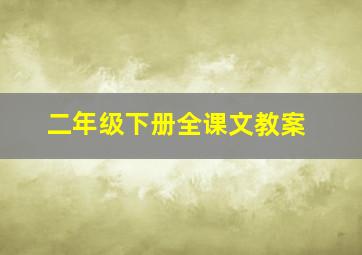 二年级下册全课文教案