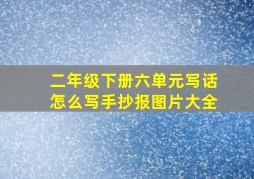 二年级下册六单元写话怎么写手抄报图片大全