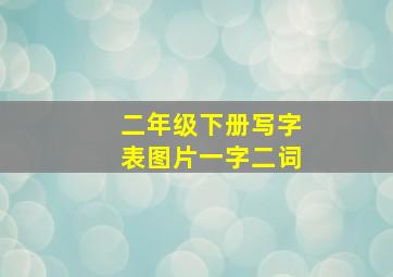 二年级下册写字表图片一字二词