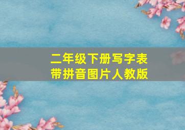 二年级下册写字表带拼音图片人教版