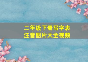 二年级下册写字表注音图片大全视频