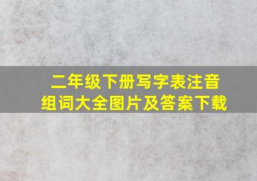 二年级下册写字表注音组词大全图片及答案下载