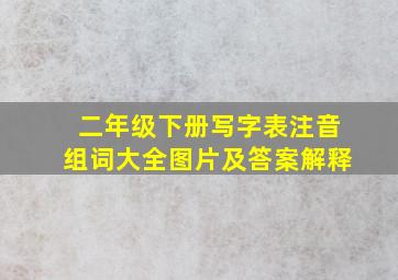 二年级下册写字表注音组词大全图片及答案解释