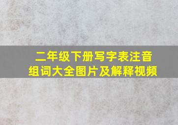 二年级下册写字表注音组词大全图片及解释视频