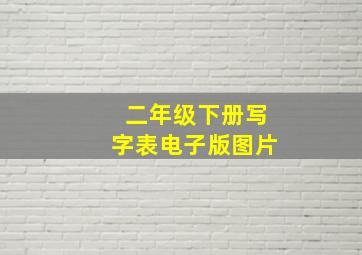 二年级下册写字表电子版图片