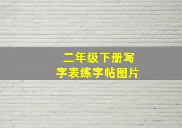 二年级下册写字表练字帖图片