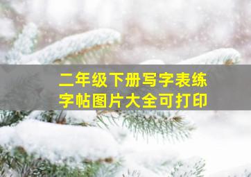 二年级下册写字表练字帖图片大全可打印