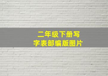 二年级下册写字表部编版图片