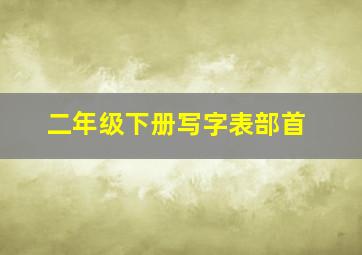 二年级下册写字表部首