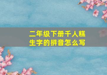 二年级下册千人糕生字的拼音怎么写