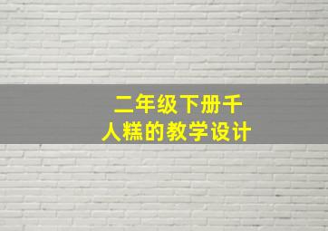 二年级下册千人糕的教学设计