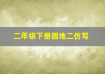 二年级下册园地二仿写