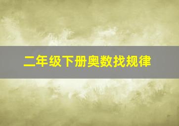 二年级下册奥数找规律