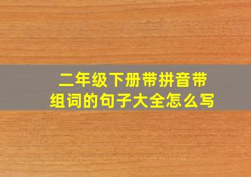 二年级下册带拼音带组词的句子大全怎么写