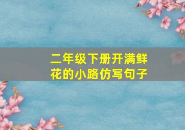 二年级下册开满鲜花的小路仿写句子