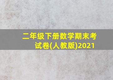 二年级下册数学期末考试卷(人教版)2021