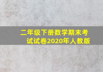 二年级下册数学期末考试试卷2020年人教版