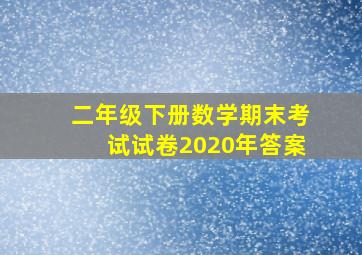 二年级下册数学期末考试试卷2020年答案