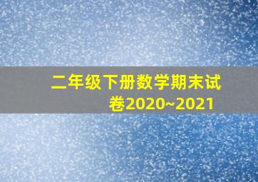 二年级下册数学期末试卷2020~2021