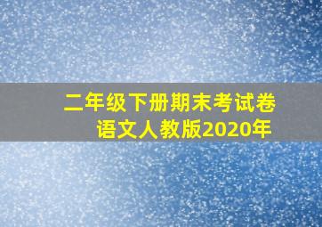 二年级下册期末考试卷语文人教版2020年