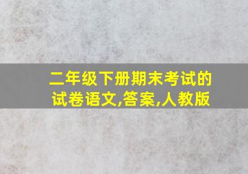 二年级下册期末考试的试卷语文,答案,人教版