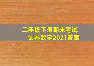 二年级下册期末考试试卷数学2021答案