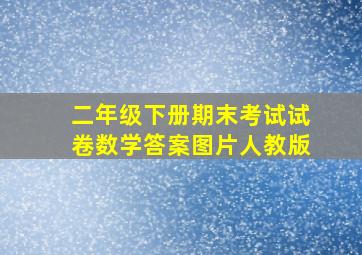 二年级下册期末考试试卷数学答案图片人教版