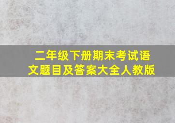 二年级下册期末考试语文题目及答案大全人教版