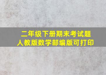 二年级下册期末考试题人教版数学部编版可打印